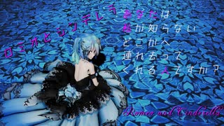 【MMD】「ロミオとシンデレラ」【初音ミク】