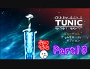 段々理解していくゲーム「TUNIC」【Part10】
