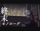終末モノローグ／朱城碧音【オリジナル曲】