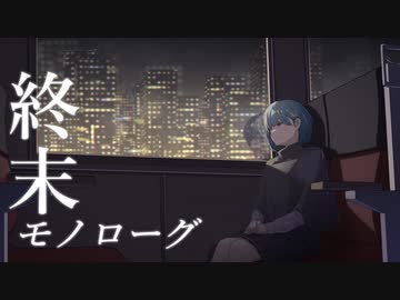 終末モノローグ／朱城碧音【オリジナル曲】