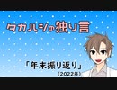 タカハシの独り言#15「年末振り返り」