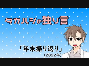 タカハシの独り言#15「年末振り返り」