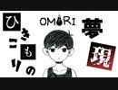 ひきこもりの夢現【OMORI #1】