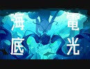 海底電光/Kai　歌ってみた　【あおそら】