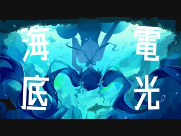 海底電光/Kai　歌ってみた　【あおそら】