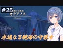 【イースⅧ】#25 イースシリーズを初めてプレイするすずきつづみ【CeVIO実況】