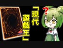 現代遊戯王に完全敗北するずんだもん【VOICEVOX劇場】