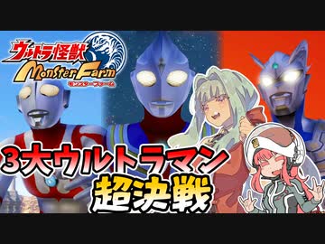 コトノファイト 大怪獣牧場　11話【ウルトラ怪獣モンスターファーム】