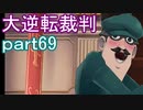 【初見実況】大逆転するよ＾＾part69【大逆転裁判1＆2】