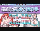 【LAST ORIGIN】箱舟と春待つ護り手　Ev1-2Ex　auto周回【ラストオリジン】
