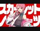 【可不 / kafu】スカーレットノーツ / Scarlet Notes【オリジナル】