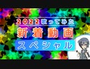 2022歌ってみた新着動画ランキング 第2部