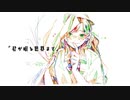 君が眠る世界まで / 可不