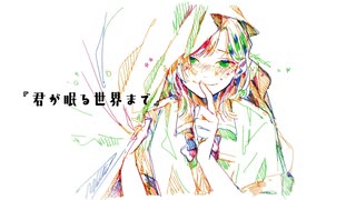 君が眠る世界まで / 可不