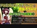 【東北きりたん実況】ドラクエⅩオフラインを息抜きプレイ part107