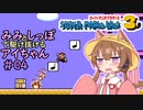 【マリオ3初見プレイ】みみとしっぽで駆け抜けるアイちゃん その4【VOICEROID実況】