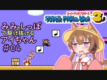 【マリオ3初見プレイ】みみとしっぽで駆け抜けるアイちゃん その4【VOICEROID実況】