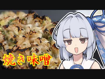 【焼き味噌】葵ちゃんの簡単おつまみで雑にのみたーい！！！！！！！！！！！！！！！！！！！！！！！！！！！！！！！！！！！！！！！！！！！！！！！！！！！！！！！！！！！！！