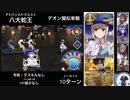 FGO デオン擬似単騎 「八大蛇王」10ターン