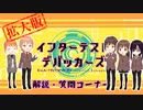 【MMD】インターテスト・デバッカーズ解説質問コーナー・拡大版 おまけ【Vroid】【紙芝居】