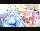 【第2回CeVIOクリエイト祭】ROSAと小心者雪姉