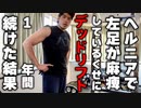 【検証】椎間板ヘルニアで左足が麻痺している分際で1年間デッドリフトをしたら何キロ上げられるようになるのか。