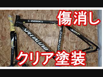 【自転車整備動画】フレーム傷消しとクリア塗装