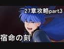 第82回　アイクと女性だけ出撃する蒼炎の軌跡マニアック　27章攻略part3