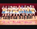 【12人で踊ってみた】TOKIMEKI Runners(スクスタストーリー17章挿入歌Ver )【Mont Blanc!】