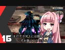 琴葉姉妹のぐだぐだゴッドイーター2レイジバースト#16【VOICEROID実況】