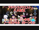 【FGO】2022　アドバンスドクエスト　八大蛇王　ノーコン、ノー令呪、タスクキル無し　3ターン攻略動画