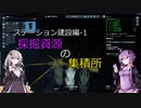 【X4FD】ゆかりとあかりの航宙日誌 Part47【VOICEROID実況】