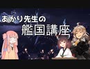 あかり先生の艦国講座 4時間目「きりたんと鎖を跨ぐ者」