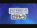 【弦巻マキ】瑠璃色のテトラ【オリジナル曲】