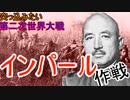 最も愚かなる作戦　インパール作戦！「突っ込みたい第二次世界大戦①」