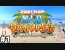 【ヘブバン：イベントストーリー】正月に無人島サバイバル生活をするゲームがあるらしい #１