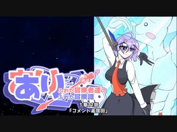 【SW2.5】あり×２冒険譚　第３章その11《コメント返信》【ゆっくり＆ボイロTRPG】