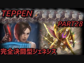 【TEPPEN】ゆっくりランクマッチ　PART28 完全決闘型ジェネシス