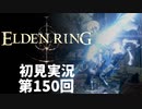 【初見実況】エルデンリング 第150回【手汗かき人が逝く】
