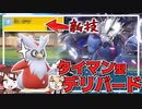 デリバードで６００族を倒します【ポケモンSV】【ゆっくり実況】