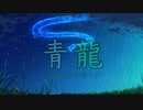【オリジナル曲】青龍【初音ミクに歌ってもらった】