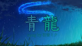 【オリジナル曲】青龍【初音ミクに歌ってもらった】