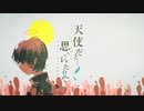 天使だと思っていたのに 歌ってみた.テラ