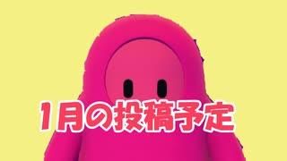1月の投稿予定