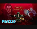 【Vampire Survivors】とにかく装備を強化しながら生き残る！ローグライクアクションゲームをやっていく！【110日目 パスカリーナ⑫】