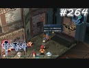 【軌跡シリーズ】英雄伝説　零の軌跡：改実況：下剋上（#264）【制覇を目指して】
