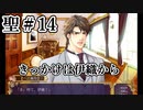 BLゲーム『花陰』全ルート実況プレイ 聖＃14