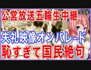 五輪出場国に失礼行為を連発！国際的恥をさらした公営放送に国民激怒！【2021/07/26】