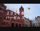 2022 春 スイス・バーゼル旅行 金持ちの街