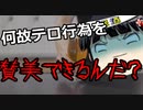 日本はテロを美化するおかしな国になってしまった